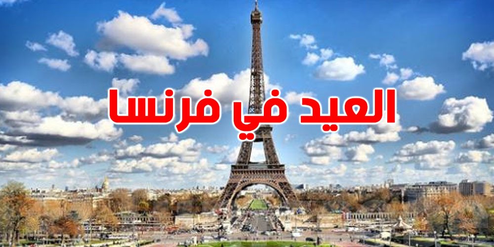 عاجل-بيان رسمي من باريس: موعد عيد الفطر أصبح معروفًا