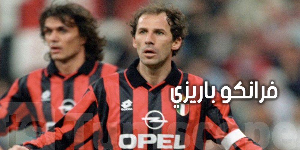 عاجل.. وفاة أسطورة ميلان فرانكو باريزي عن 66 عاماً بعد صراع مع المرض