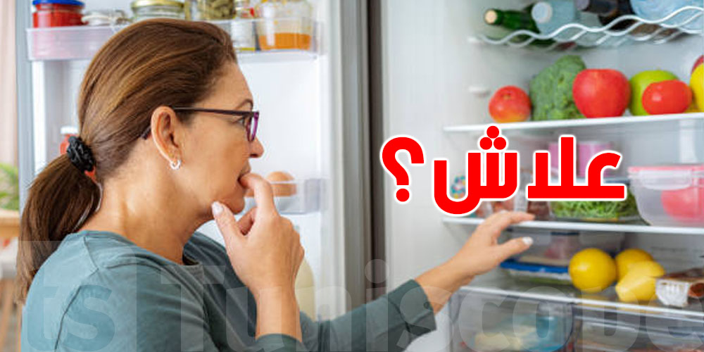 علاش الماكلة تفسد في الثلاجة رغم البرد؟ أعرف السرّ 