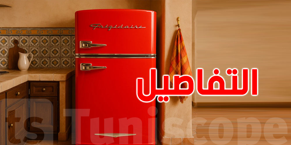  سرّ كلمة ''فريجيدار'' في كلام التوانسة!...في الحقيقة لا تعني ثلاجة
