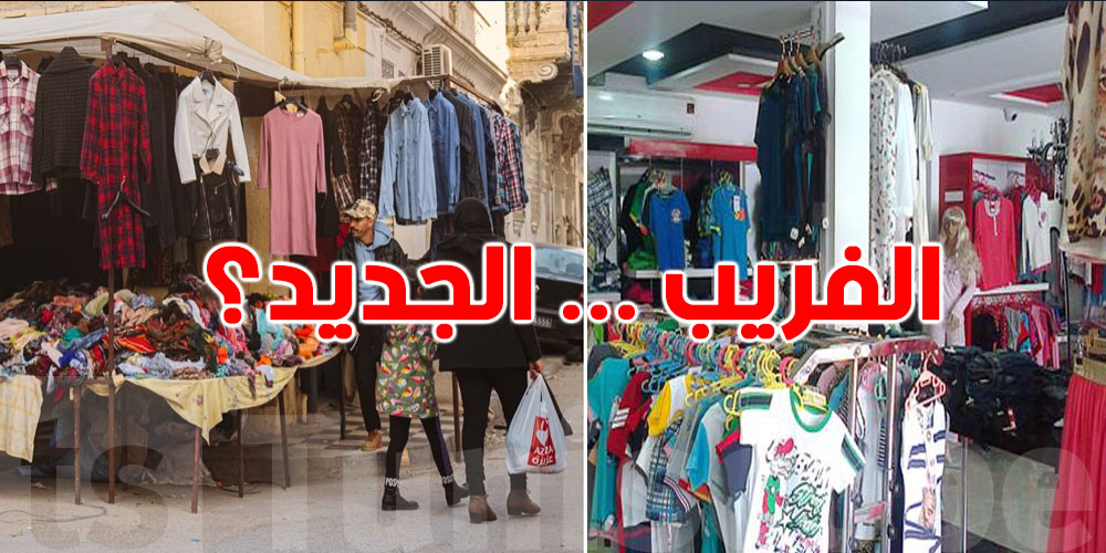 الفريب ولا الجديد؟ التونسي كيفاه عامل