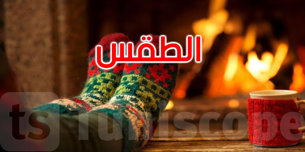الليلة: الحرارة تتراوح بين 3 درجات و12 درجة