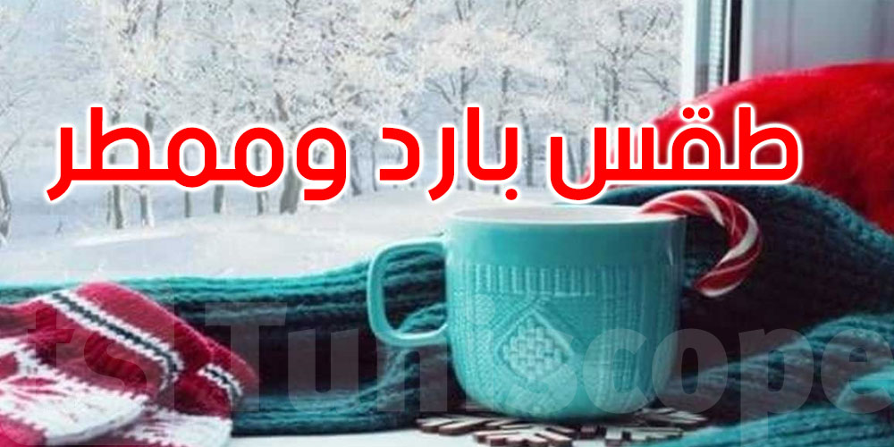 اليوم: طقس بارد وأمطار 