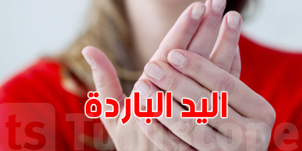علاش ايدك تبرد في الشتاء ؟...و شنوا علاقته بالقلق؟ 