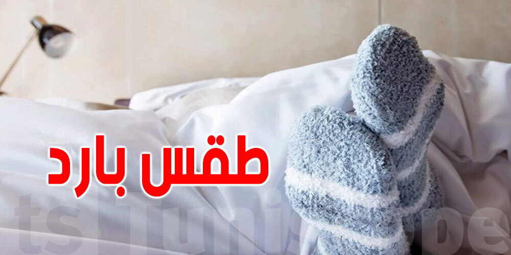 طقس الليلة : درجات الحرارة بين 4 و9 درجات في هذه المناطق 