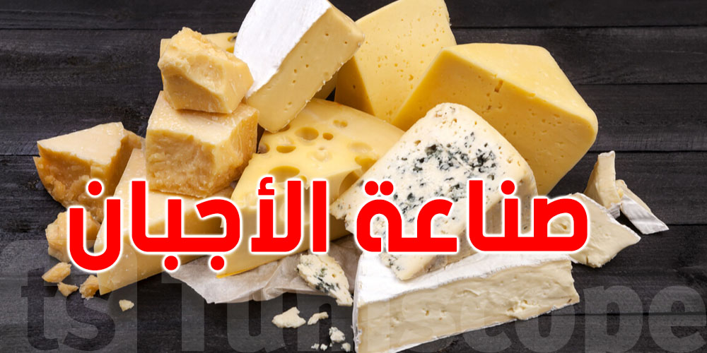عاجل: خفايا وأسرار الجبن في تونس