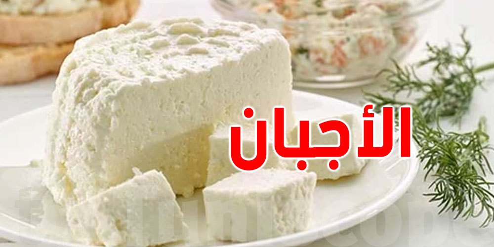 خبيرة تونسية تفسّر كيفاش تفرّق بين الجبن والمستحضر