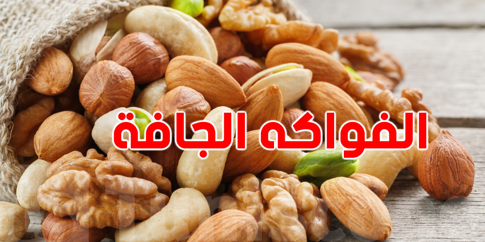 الفواكة الجافة : النيّة ولا المحمّصة ؟ شوف شنوّة اللي ينفع صحتك أكثر