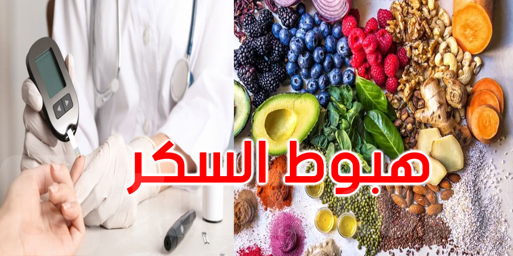 ماذا تأكل عند هبوط السكر؟ 6 خيارات فعّالة وسريعة