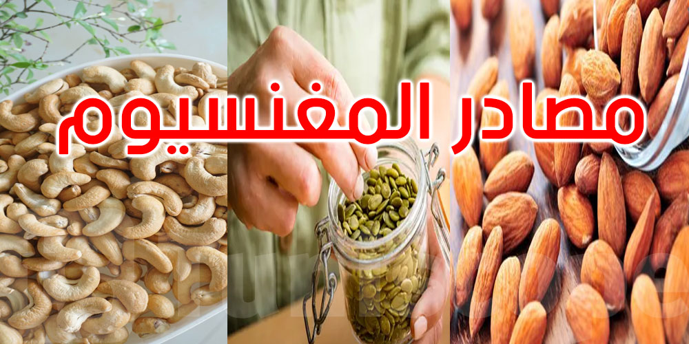 هل تبحث عن المغنيسيوم؟.. هذه الأطعمة تتفوق على السبانخ