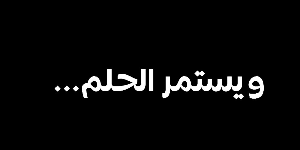 بالفيديو : نسور قرطاج يشاركون في أيام قرطاج السينمائية 