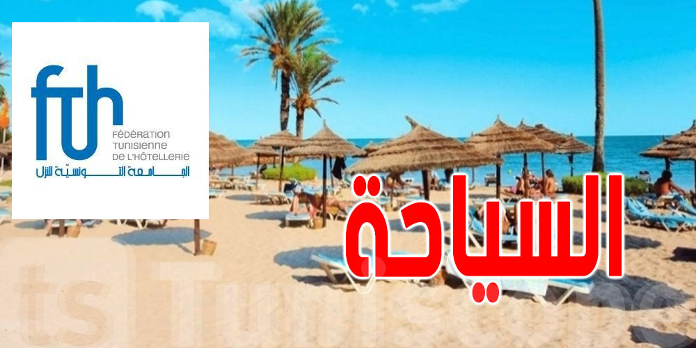عاجل: تسريح عمال ... الجامعة التونسية للنزل توضح الإجراءات القانونية