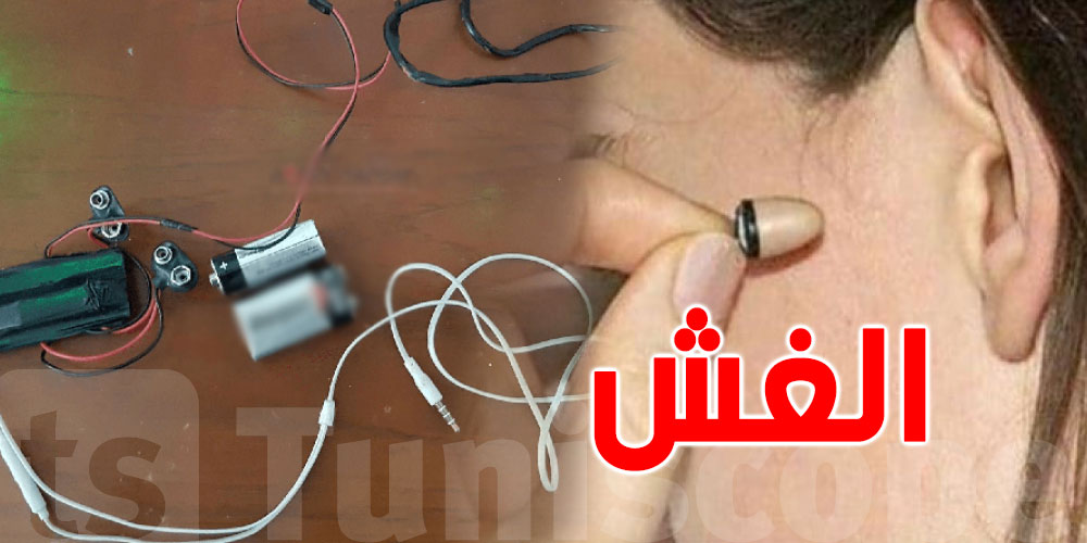 ''أقلام سماعات'' و''بلوتوث''… وزير الداخلية يكشف عن تفكيك شبكات لبيع أدوات الغش!