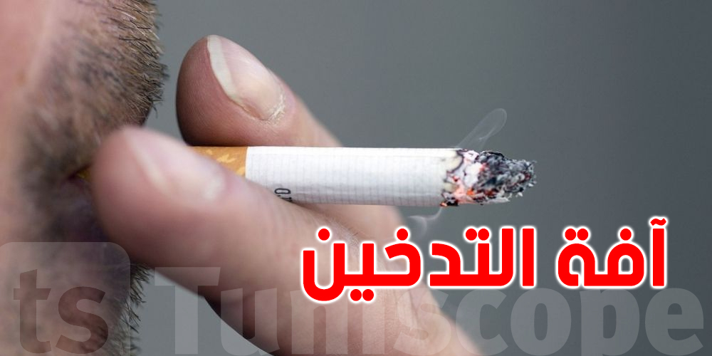  تونس : المؤشرات المتعلّقة بتداعيات آفة التدخين على الأطفال صادمة