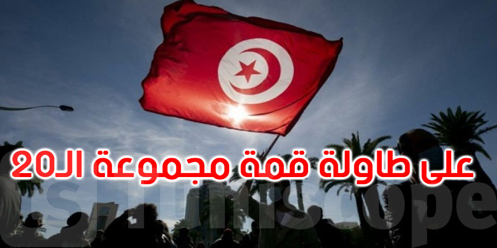 بينها تونس: ملف الدول الغارقة في الديون على جدول أعمال القمة المقبلة لمجموعة الـ20 بينها تونس: ملف الدول الغارقة في الديون على جدول أعمال القمة المقبلة لمجموعة الـ20