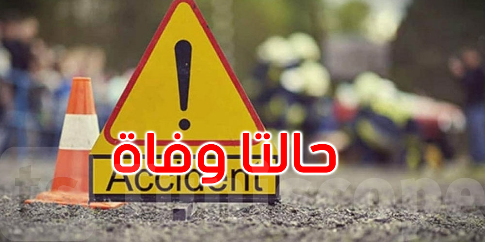 قابس: حالتا وفاة في اصطدام شاحنة بسيارة