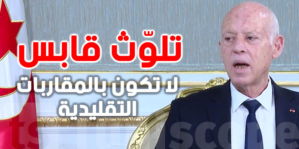 قيس سعيّد: معالجة تلوّث قابس لا تكون بالمقاربات التقليدية