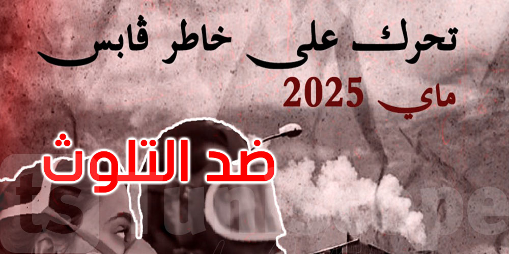قابس: 14 جمعية تطالب بإطلاق سراح الشباب الموقوف إثر تحرّك احتجاجي ضدّ التلوث 