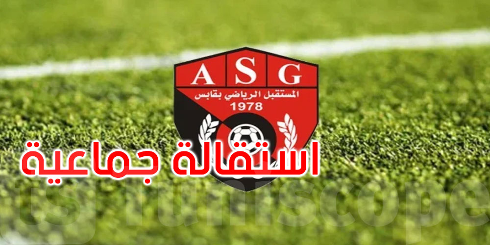  عاجل: استقالة جماعية في المستقبل الرياضي بقابس... التفاصيل
