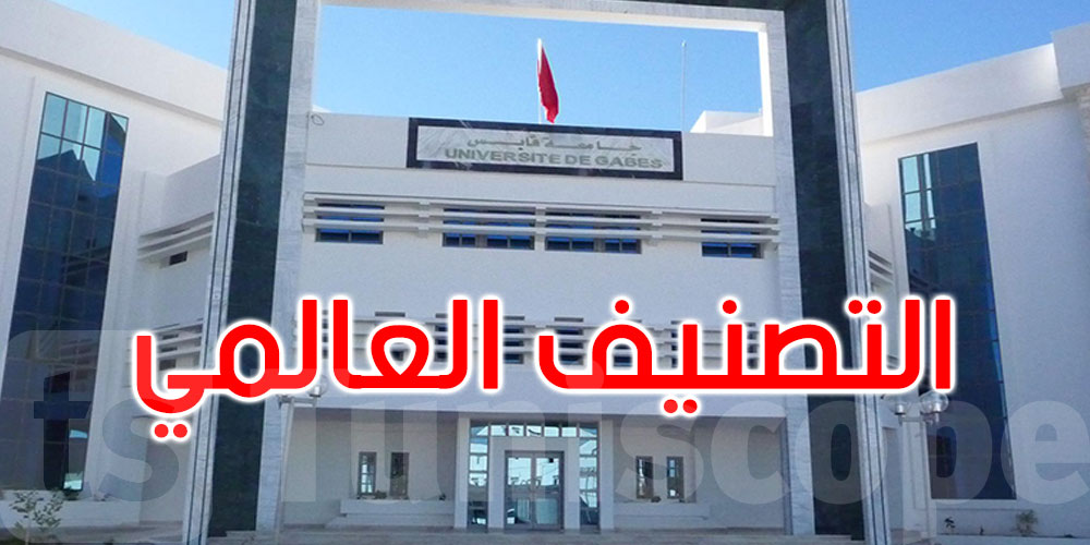 للسنة الثانية على التوالي: جامعة قابس ضمن التصنيف الدولي