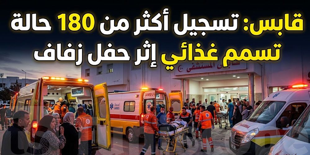 عاجل: أكثر من 180 مصابًا بتسمم غذائي بعد حفل زفاف في قابس