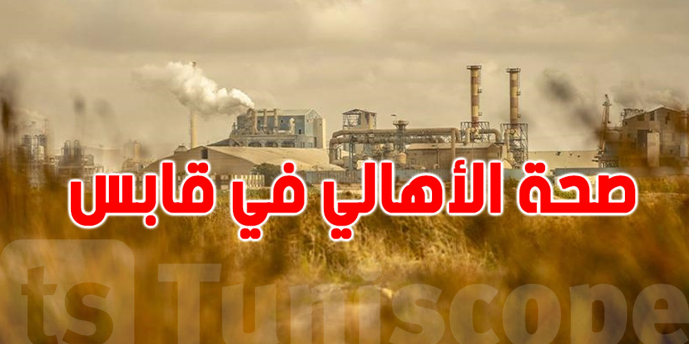 طبيبة تحذّر: هذه أكثر الأمراض إنتشارا بسبب التلوث في قابس