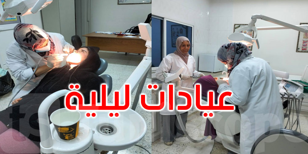 قفصة: عيادات ليلية لطبّ الأسنان بالمستشفى المحلي بأمّ العرائس خلال رمضان
