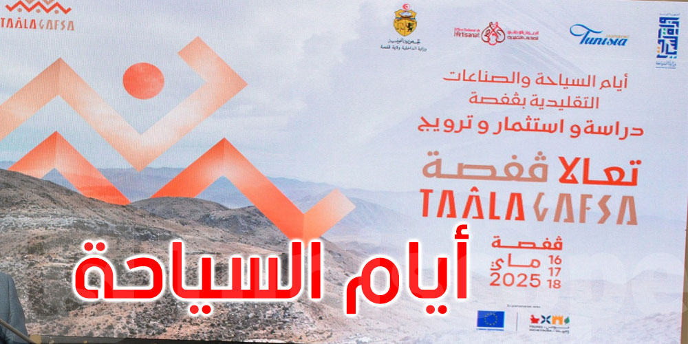 الإعلان رسميا عن تنظيم أيام السياحة والصناعات التقليدية بقفصة: التفاصيل