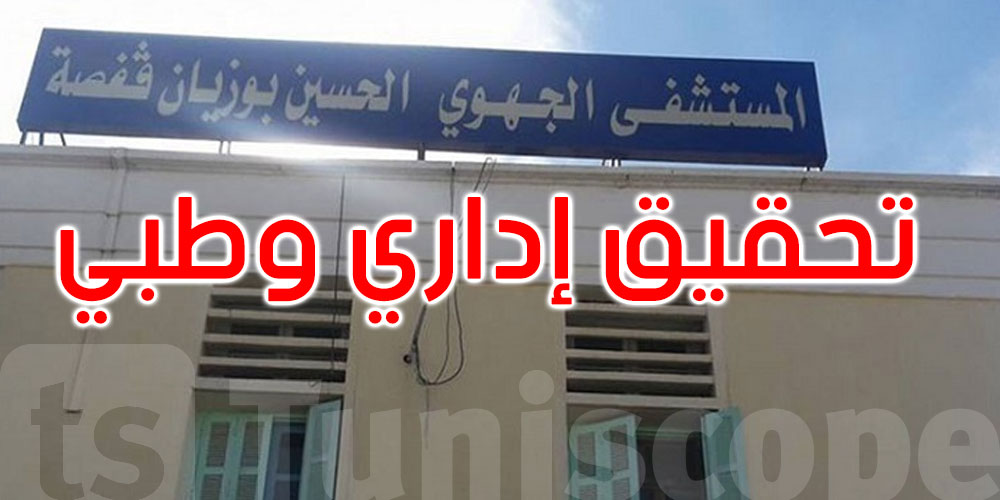   عاجل: تحقيق إداري وطبي لتحديد المسؤوليات في وفاة شابة بمستشفى قفصة