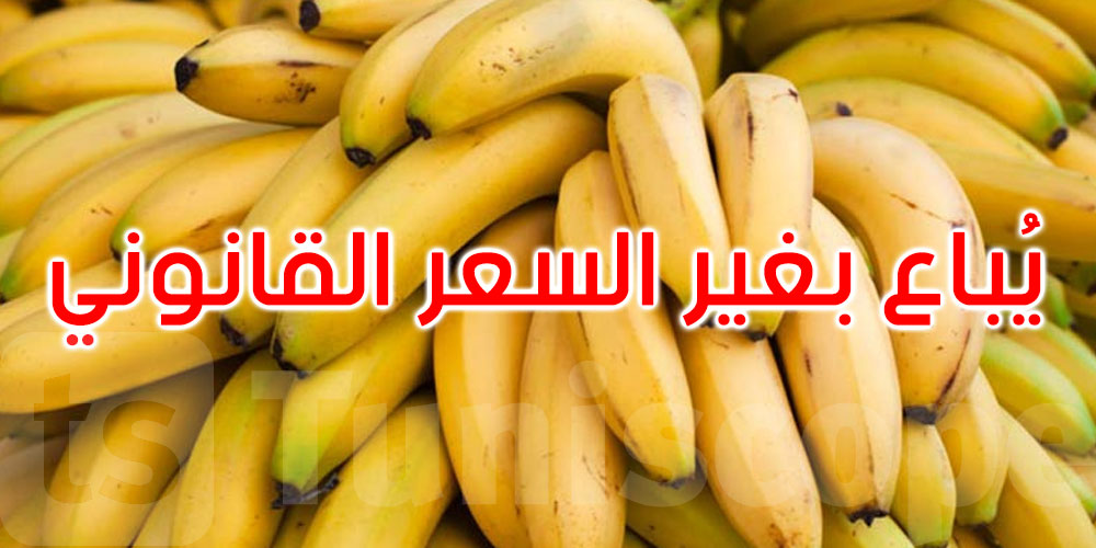 قفصة: حجز أكثر من 80 كغ من الموز يُباع بأسعار غير قانونية