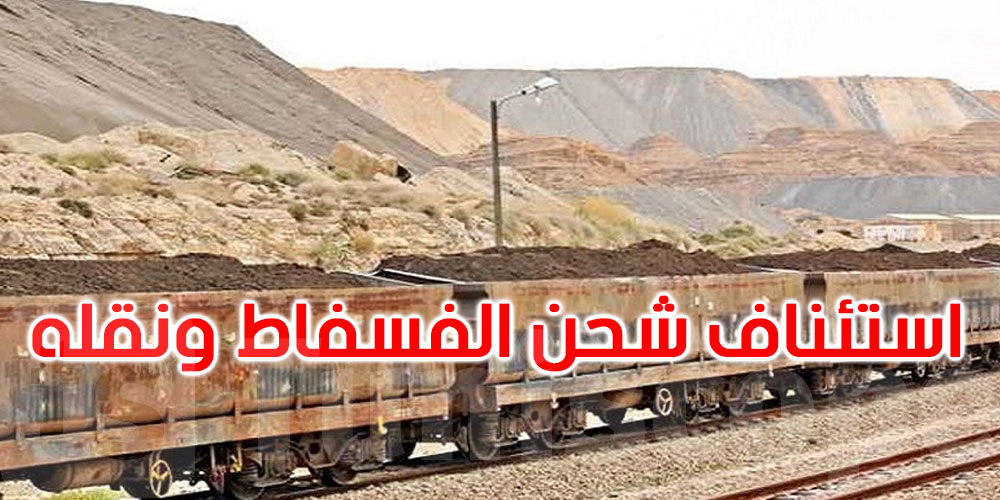 عاجل: رسميا: استئناف شحن الفسفاط ونقله من منجم أم العرائس