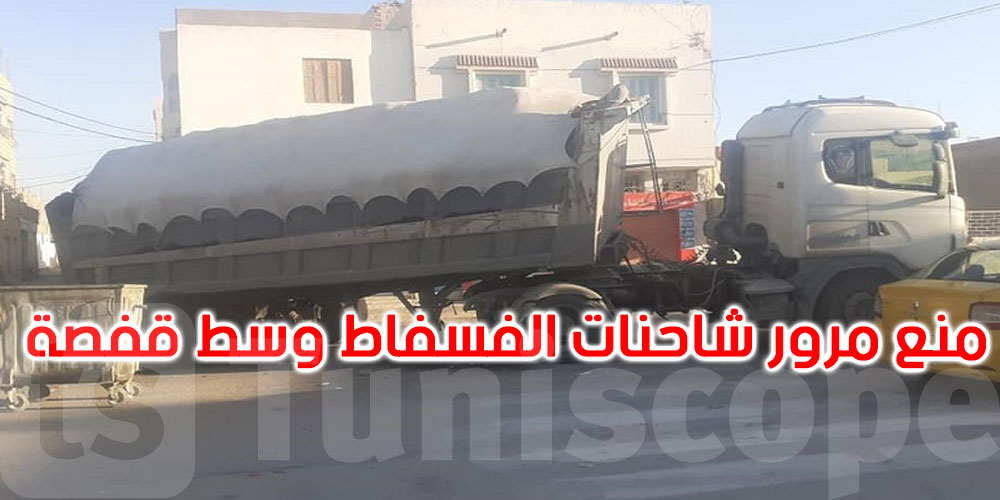 قفصة: منع مرور شاحنات نقل الفسفاط من وسط المدينة...التفاصيل