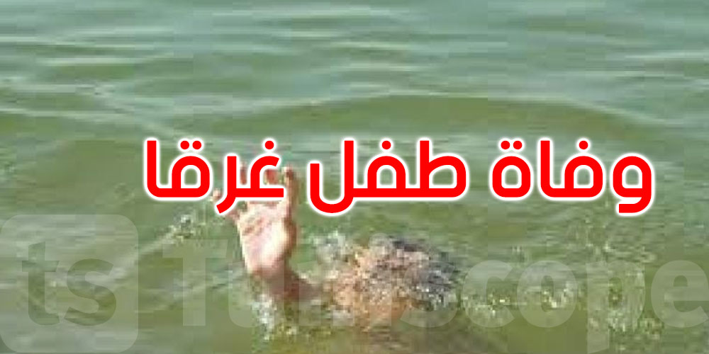 قفصة: وفاة طفل غرقا في بركة مياه