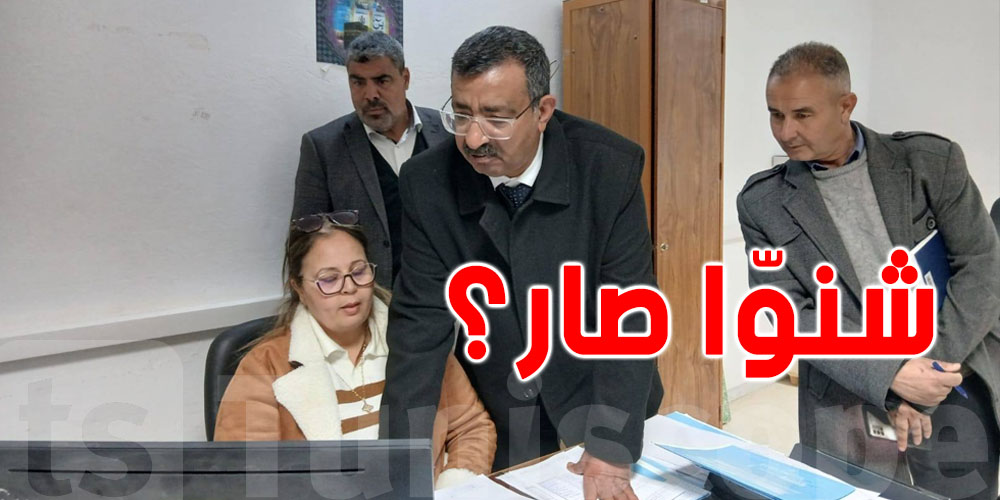 عاجل: والي قفصة يعاين غياب الموظّفين وتعطّل مصالح التوانسة في الضمان الاجتماعي