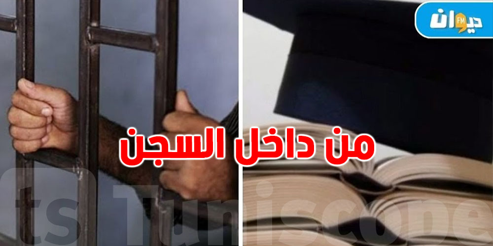 من داخل السجن إلى قاعات البحث: سجين بالمؤبد يتحصّل على ماجستير