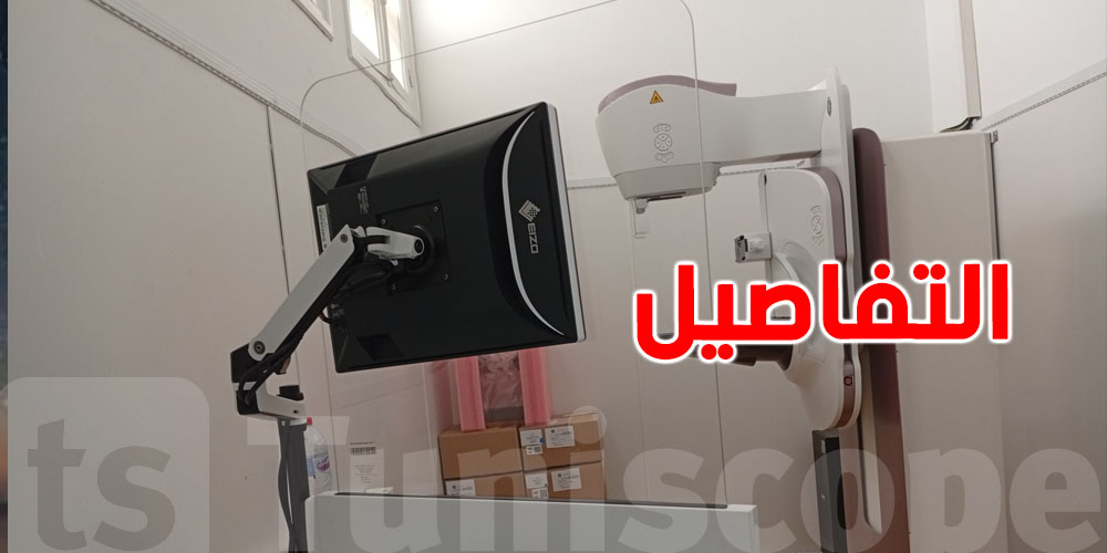 بشرى سارة لأهالي قفصة... تركيز'' ماموغرافي'' بالمستشفى الجهوي حسين بوزيان