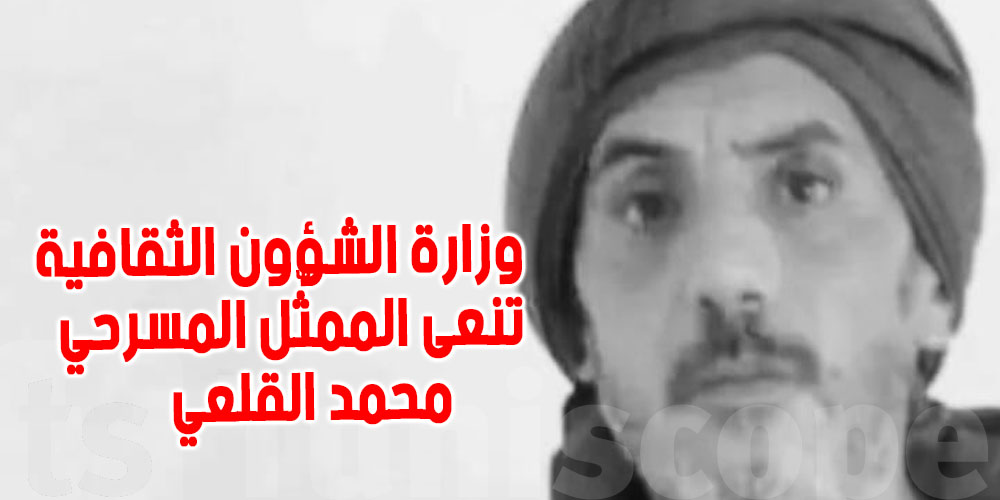 وزارة الشؤون الثقافية تنعى الممثّل المسرحي محمد القلعي