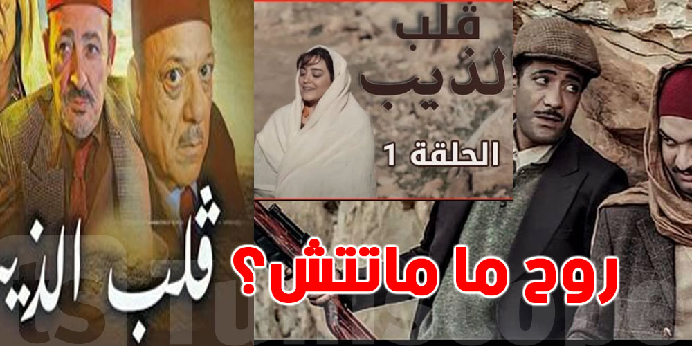 قلب الذيب: يرجع الليلة على القناة الوطنية الأولى..وقتاش؟