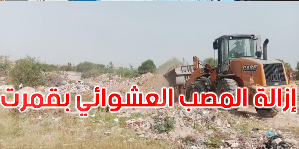  بعد القضاء على المصب العشوائي بقمرت: بلدية المرسى تحذر من إلقاء فواضل البناء بالطريق العام