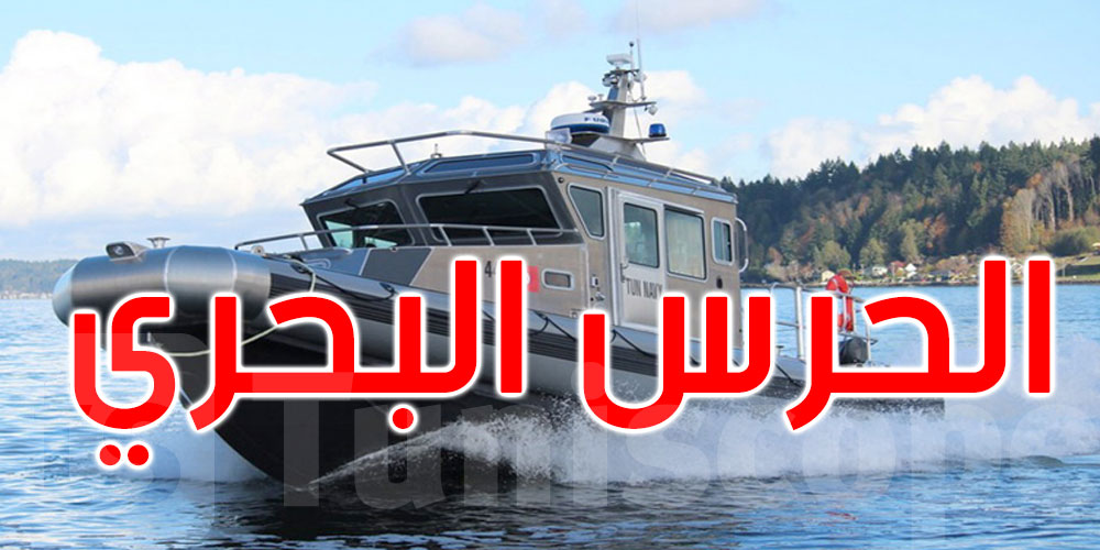 تدخل في الوقت المناسب.. الحرس البحري بقليبية ينقذ ثلاثة شبان من الغرق