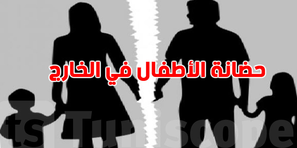 حضانة الأطفال في الخارج للآباء التونسيين: الحلول القانونية اللي لازم تعرفها