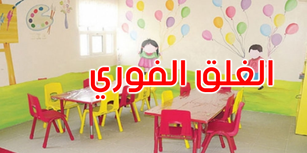 عاجل: المنظمة حماية أطفال المتوسط تستنكر الاعتداء على طفل في روضة وتطالب بغلق الروضة