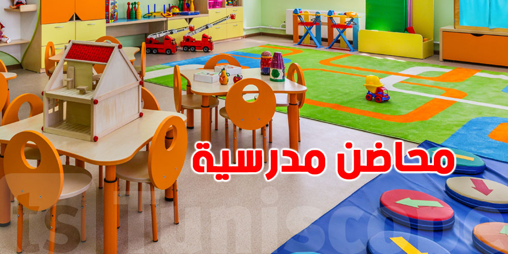 2985 محضنة مدرسية قانونية في تونس: وزارة الأسرة تُراجع كراس الشروط بعد 19 سنة