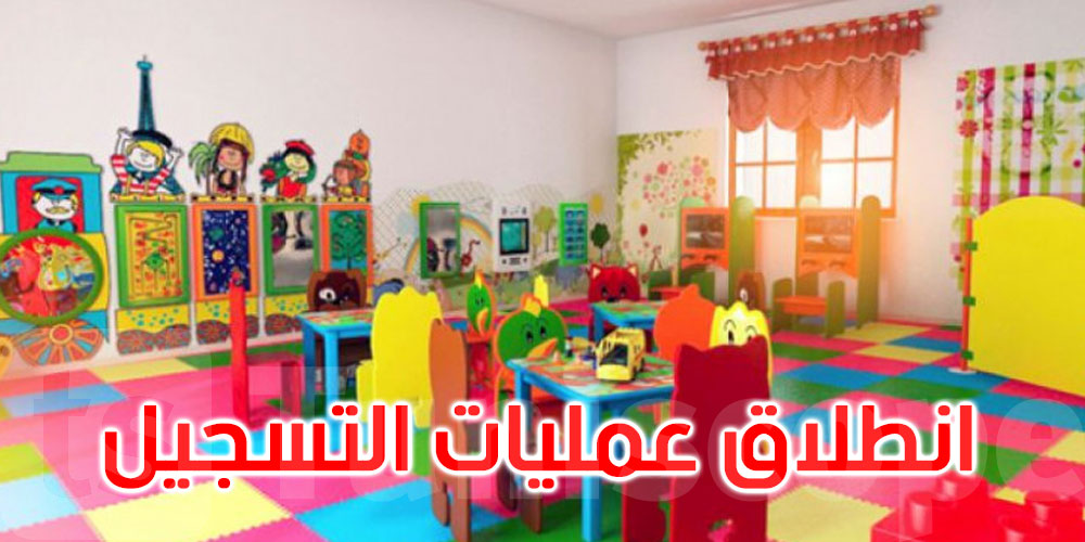 عاجل: فتح باب التسجيل برياض الأطفال العمومية الدامجة للموسم الجديد
