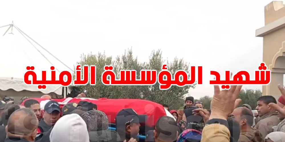 وزارة الداخلية: الشهيد تصدى لجريمة إرهابية وحمى حياة التونسيين