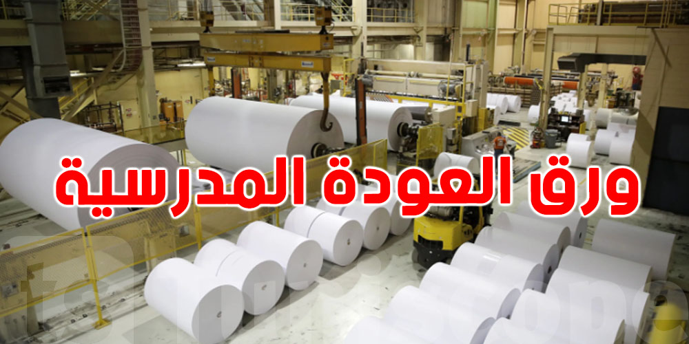 القصرين: استئناف إنتاج ورق الكراس والكتاب المدرسي