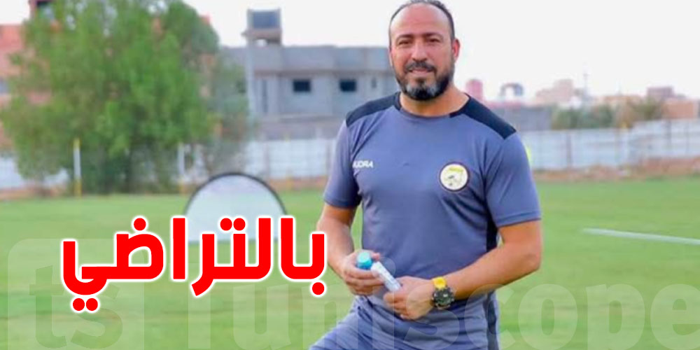 عاجل : الطلاق بالتراضي بين مستقبل القصرين والمدرب مجدي الراشدي