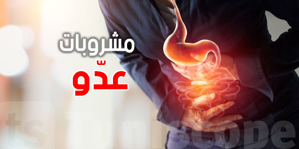 ردّ بالك ورائها برشا أسرار:  8 مشروبات يومية عدو خفي لمعدتك 