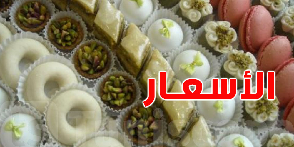 التوانسة و الحلويات : الأسعار في انخفاض و هذه التفاصيل 