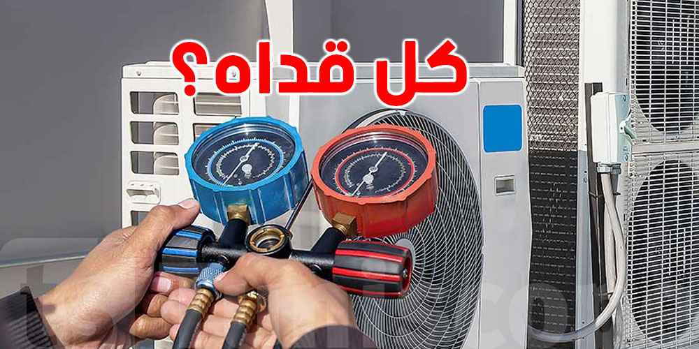 كل قداش لازمك تعمّر غاز ''الكليماتيزور''؟ هاو الجواب المفصّل